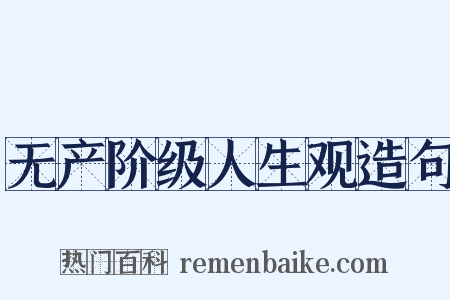 无产阶级人生观造句是什么意思的图片